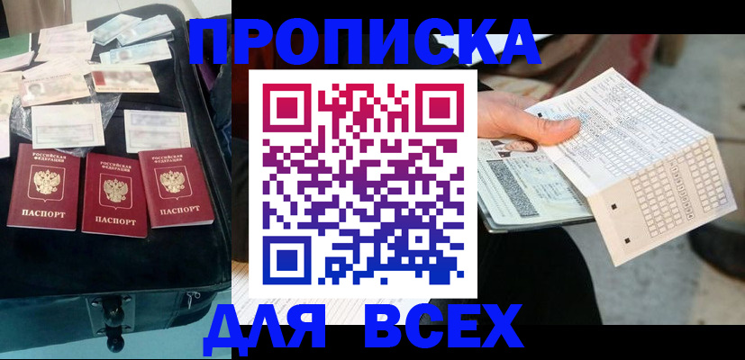 купить прописку в Ангарске