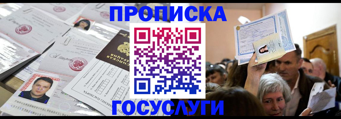 купить прописку в Ангарске